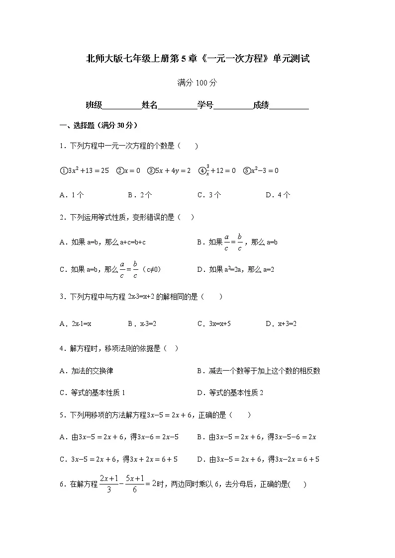 北师大版七年级上册第5章《一元一次方程》单元测试第1页