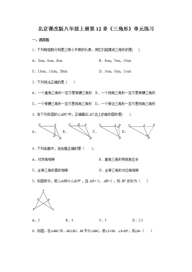 北京课改版八年级上册第12章《三角形》单元练习01