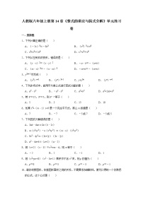 初中数学人教版八年级上册第十四章 整式的乘法与因式分解综合与测试优秀课时练习