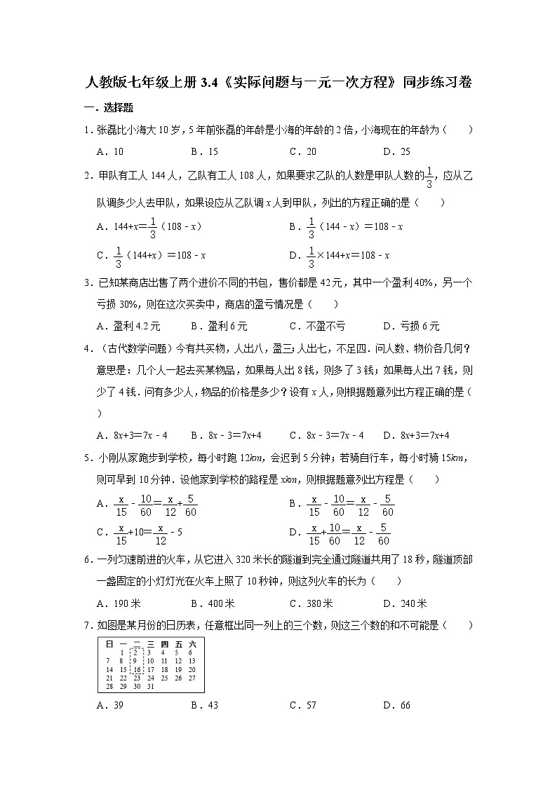 人教版七年级上册3.4《实际问题与一元一次方程》同步练习卷   含答案01