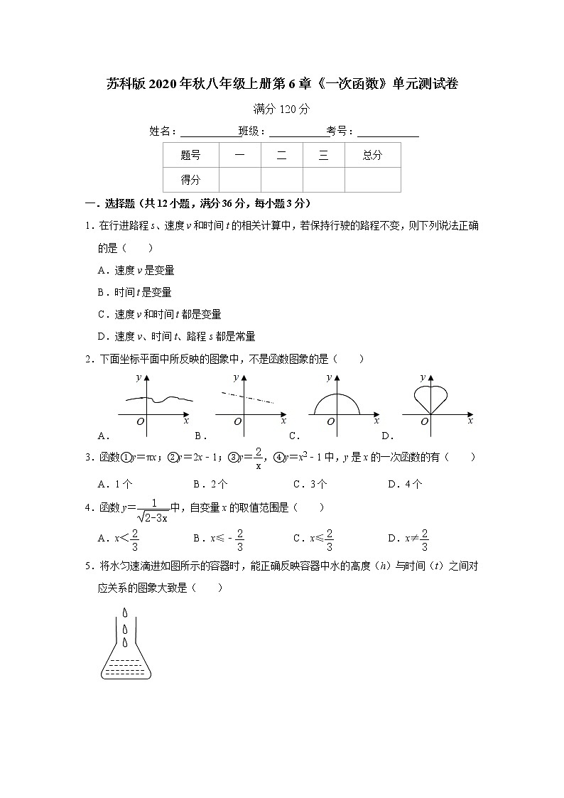 苏科版2020年秋八年级上册第6章《一次函数》单元测试卷   解析版01