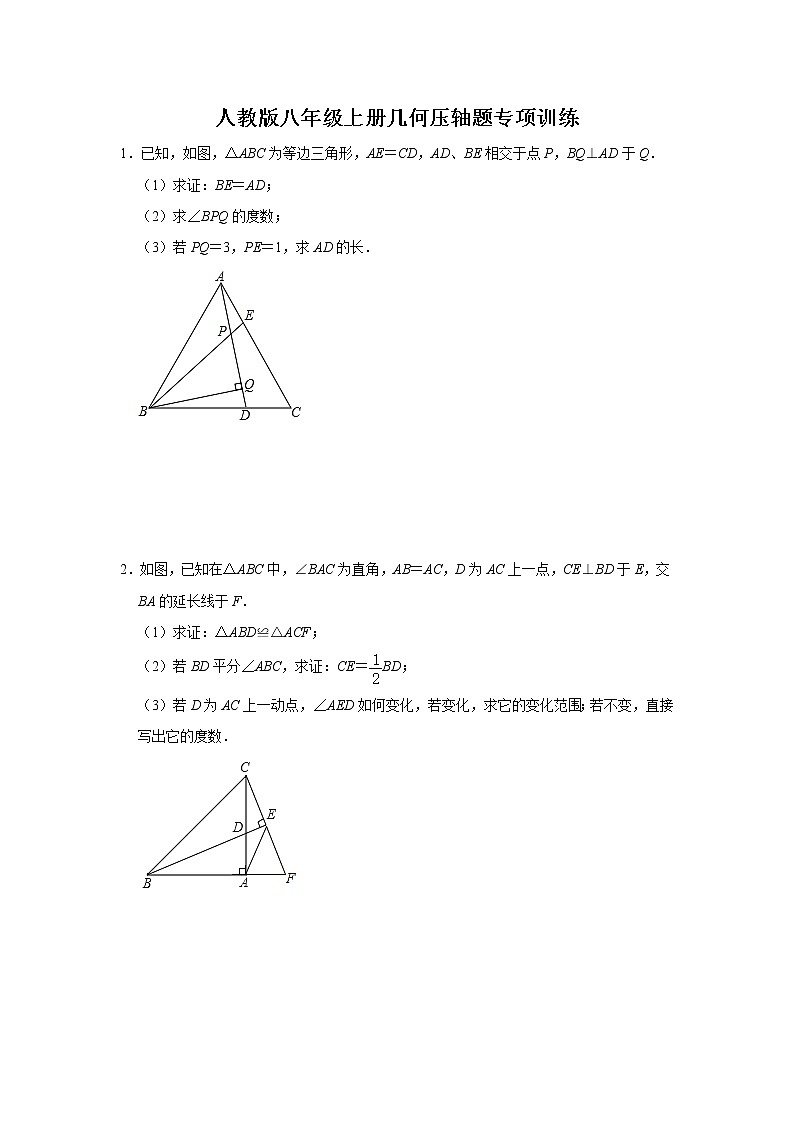 人教版八年级上册几何压轴题专项训练   解析版第1页