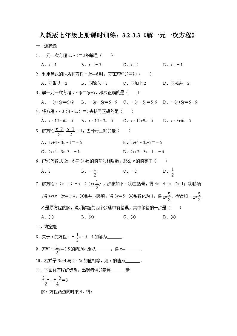 人教版七年级上册课时训练：3.2-3.3《解一元一次方程》   含答案第1页
