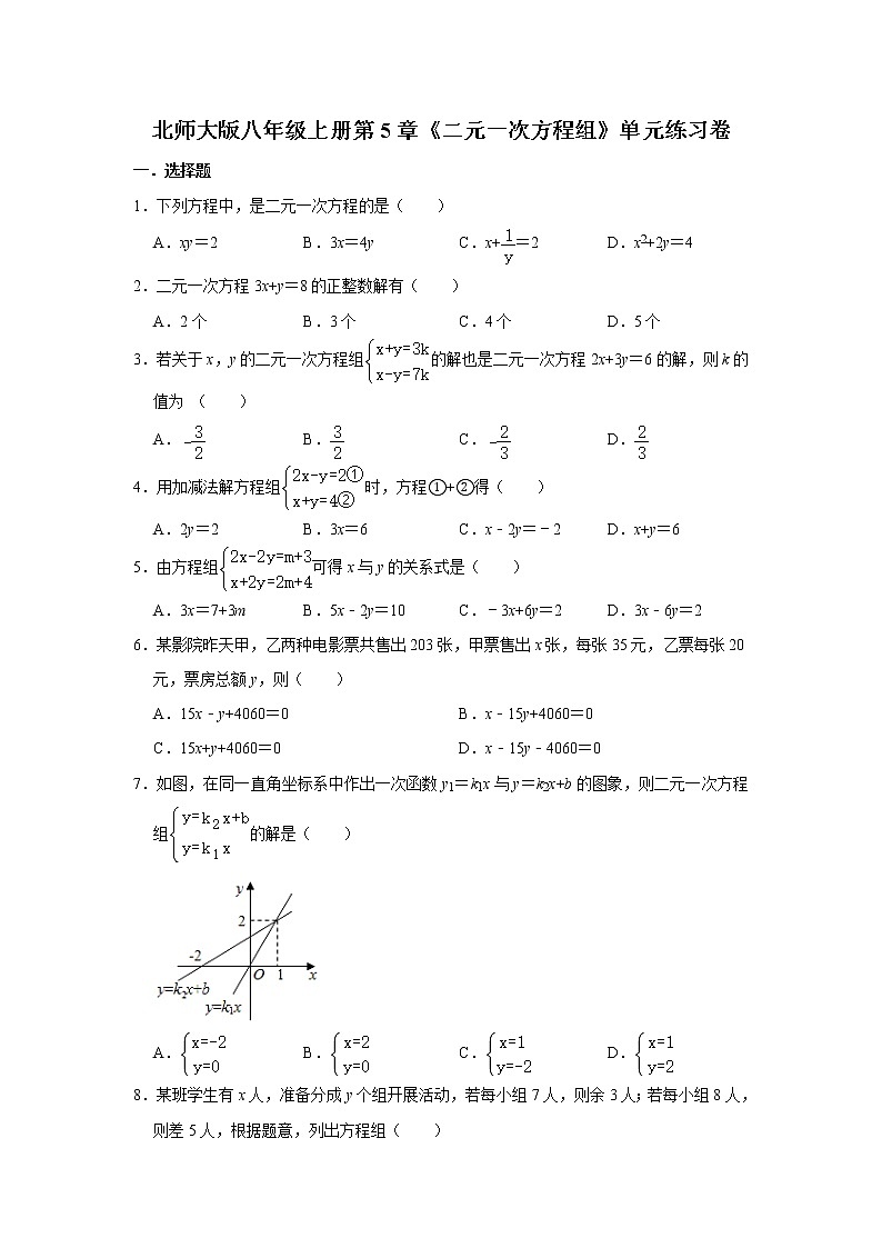 北师大版八年级上册第5章《二元一次方程组》单元练习卷   含答案01