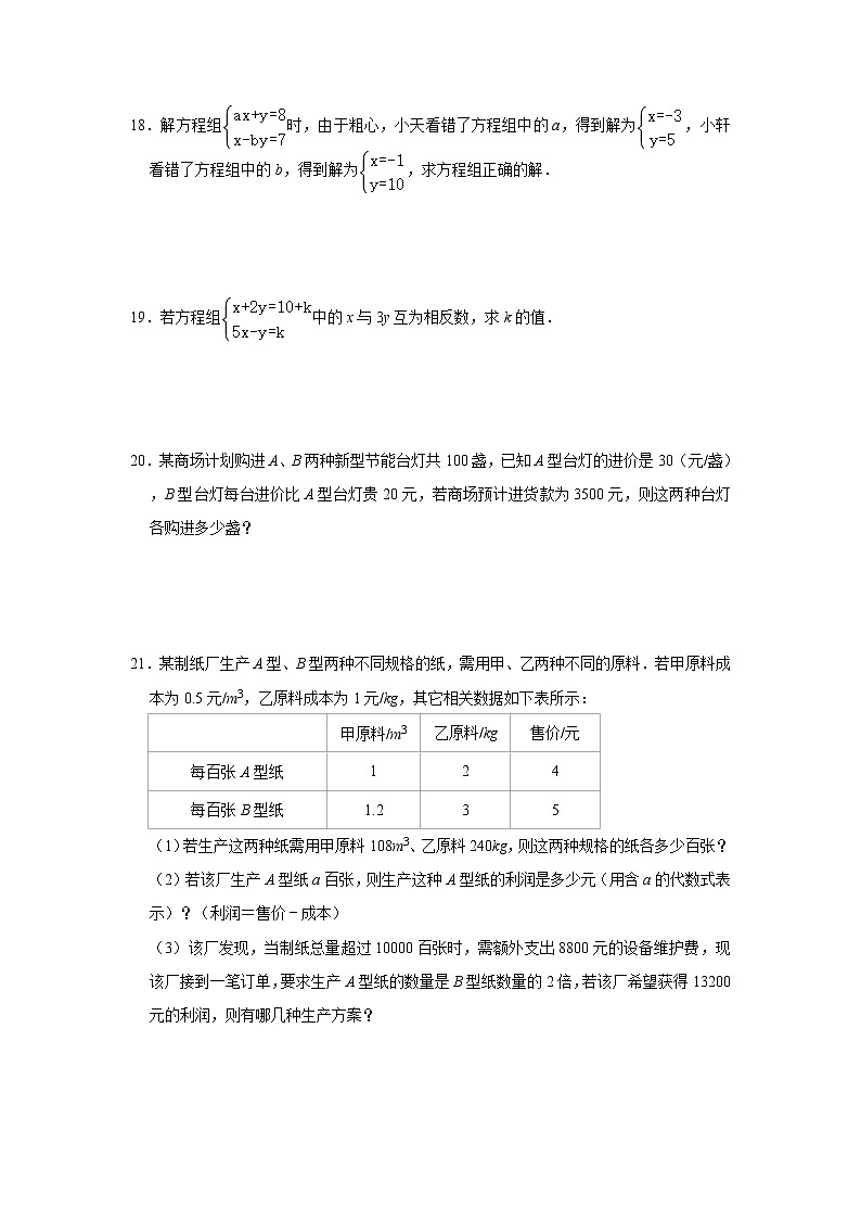 北师大版八年级上册第5章《二元一次方程组》单元练习卷   含答案03