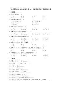 人教版八年级上册14.1 整式的乘法综合与测试精品同步测试题