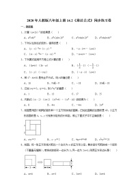 数学14.2 乘法公式综合与测试精品练习题