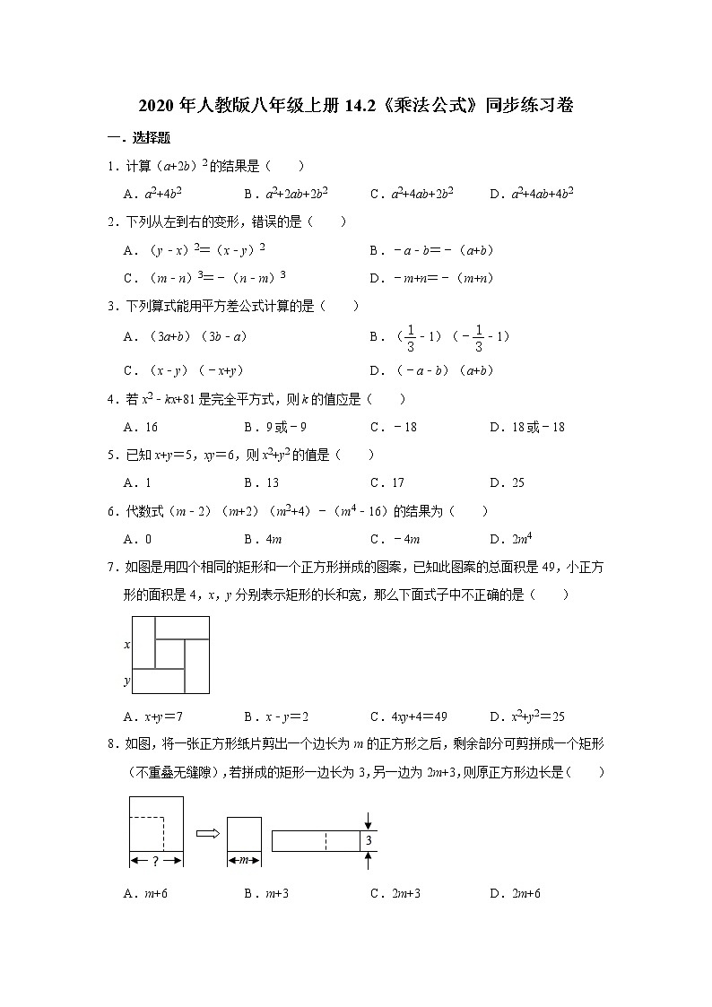 2020年人教版八年级上册14.2《乘法公式》同步练习卷   含答案01