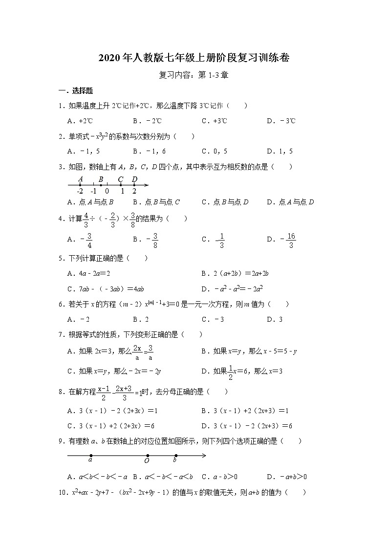 2020年人教版七年级上册阶段复习训练卷   含答案01