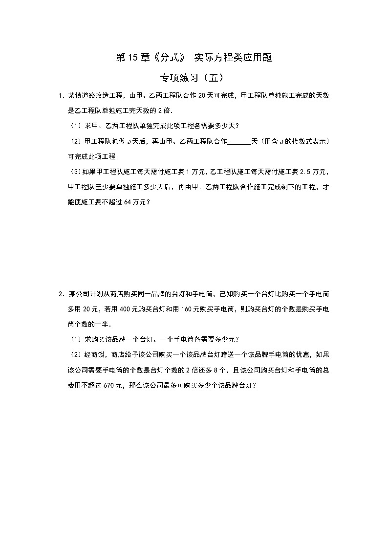 人教版八年级上册 第15章《分式》 实际方程类应用题专项练习（五）01