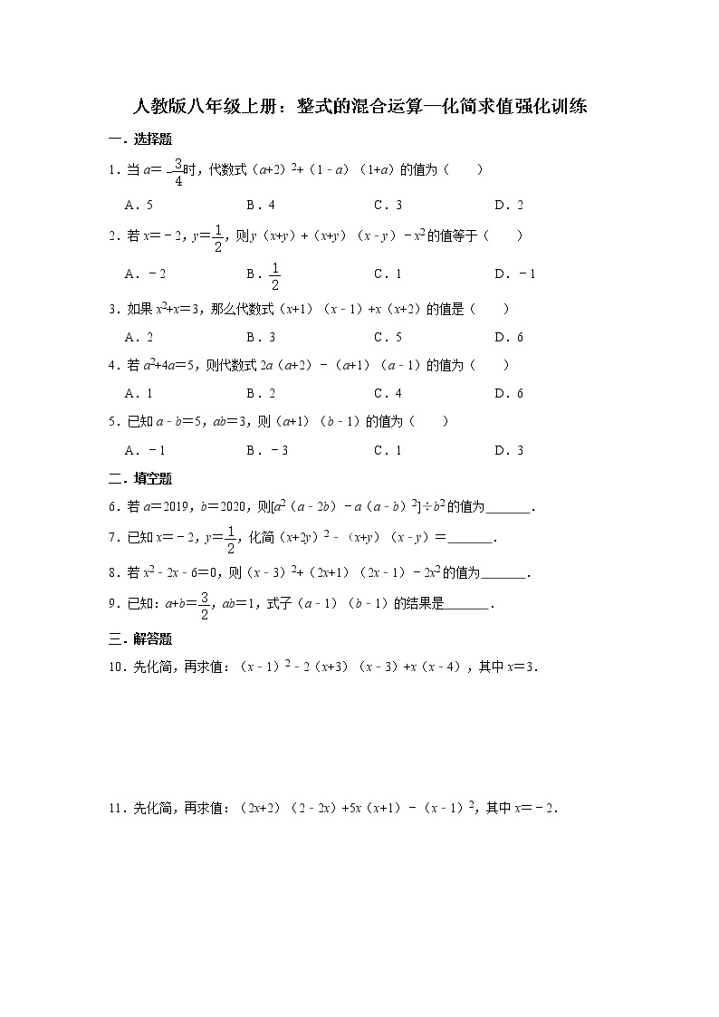 人教版八年级上册：整式的混合运算—化简求值强化训练   解析版01