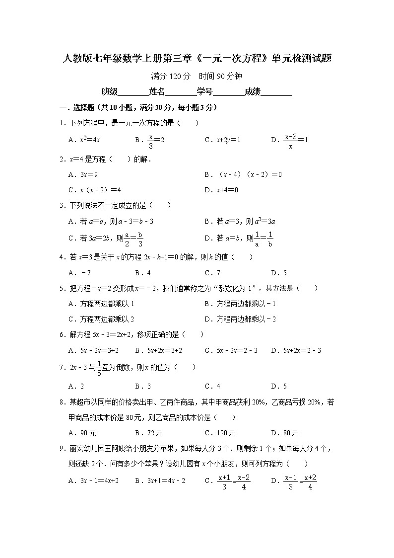 人教版七年级数学上册第三章《一元一次方程》单元检测试题（含答案）第1页