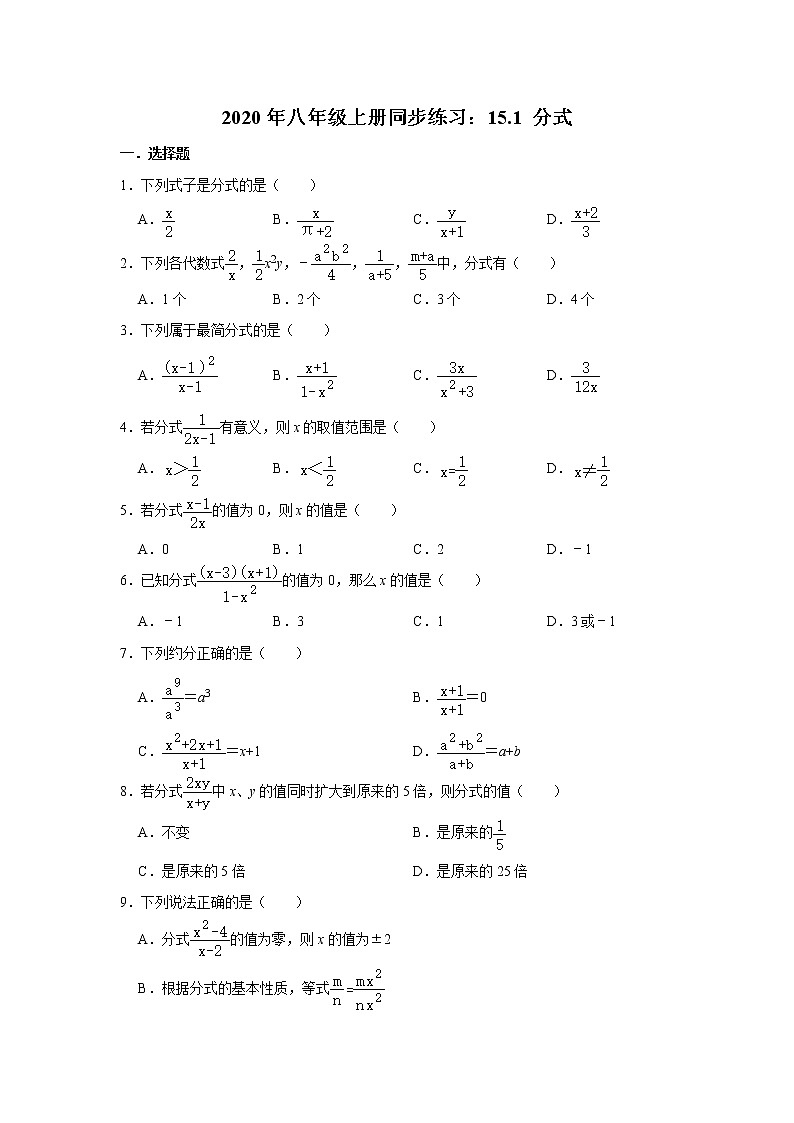 2020年八年级上册同步练习：15.1 分式  （含答案）01