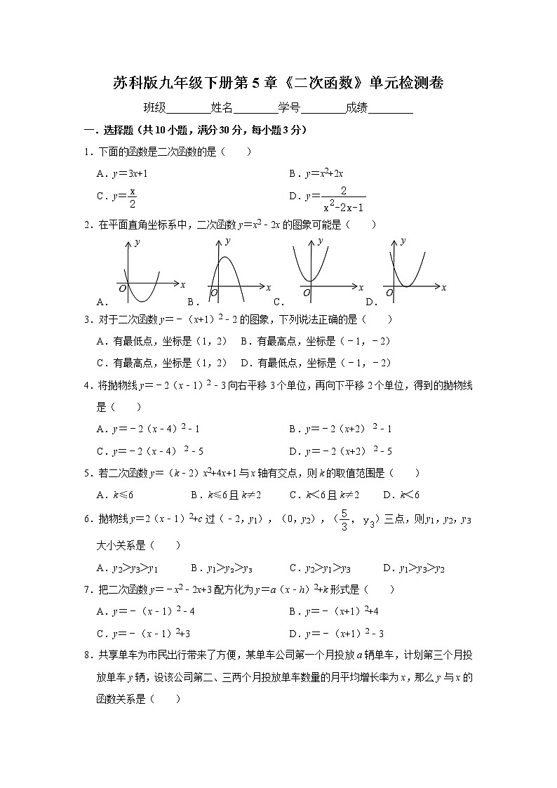 苏科版九年级下册第5章《二次函数》单元检测卷   含答案01