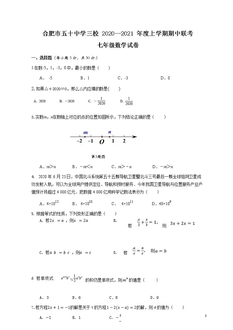 安徽省合肥市五十中学三校2020--2021年度第一学期期中联考七年级数学试卷01