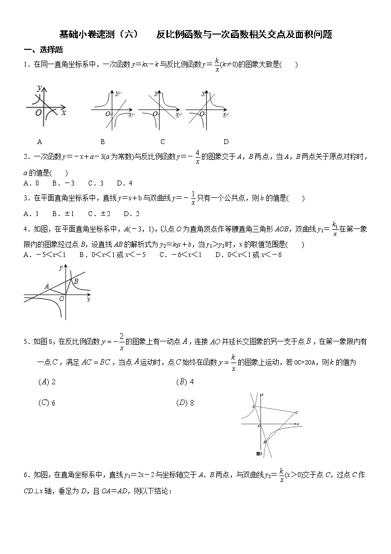6.基础小卷速测（六）   反比例函数与一次函数相关交点及面积问题01