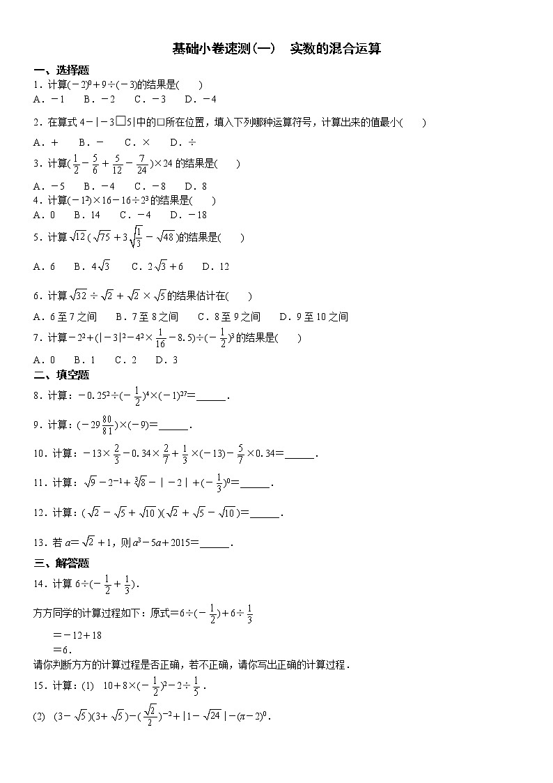 1.基础小卷速测(一)  实数的混合运算第1页