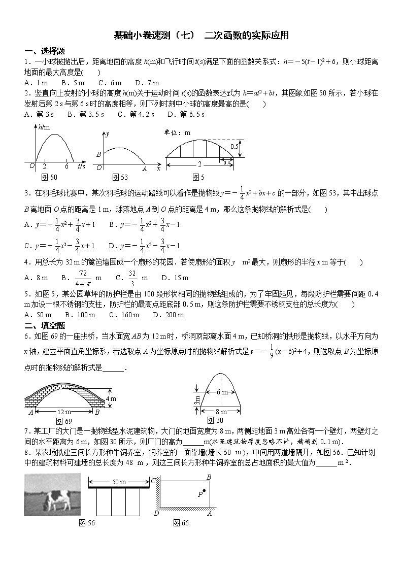 7.基础小卷速测（七） 二次函数的实际应用第1页