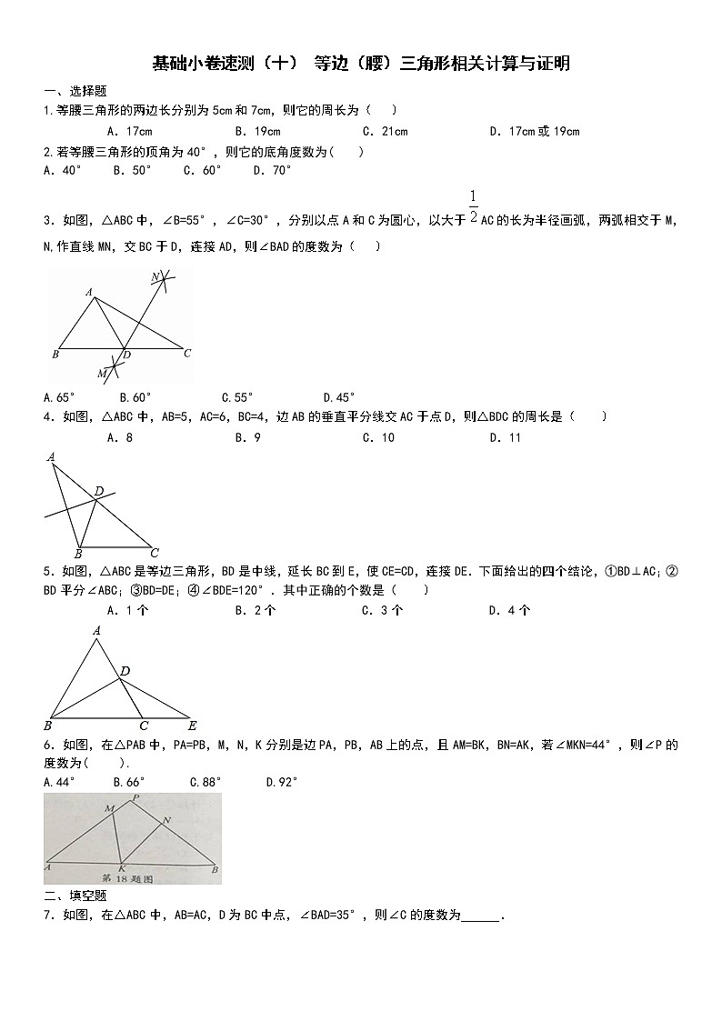 10.基础小卷速测（十） 等边（腰）三角形相关计算与证明第1页