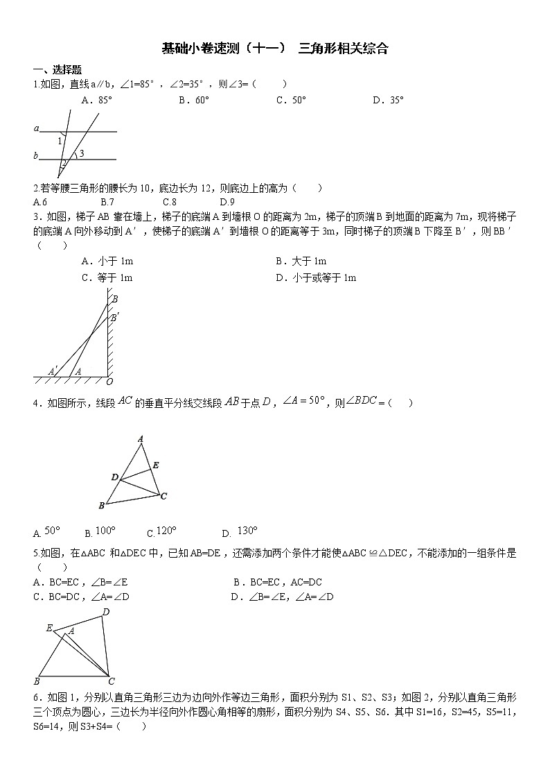 11.基础小卷速测（十一） 三角形相关综合第1页