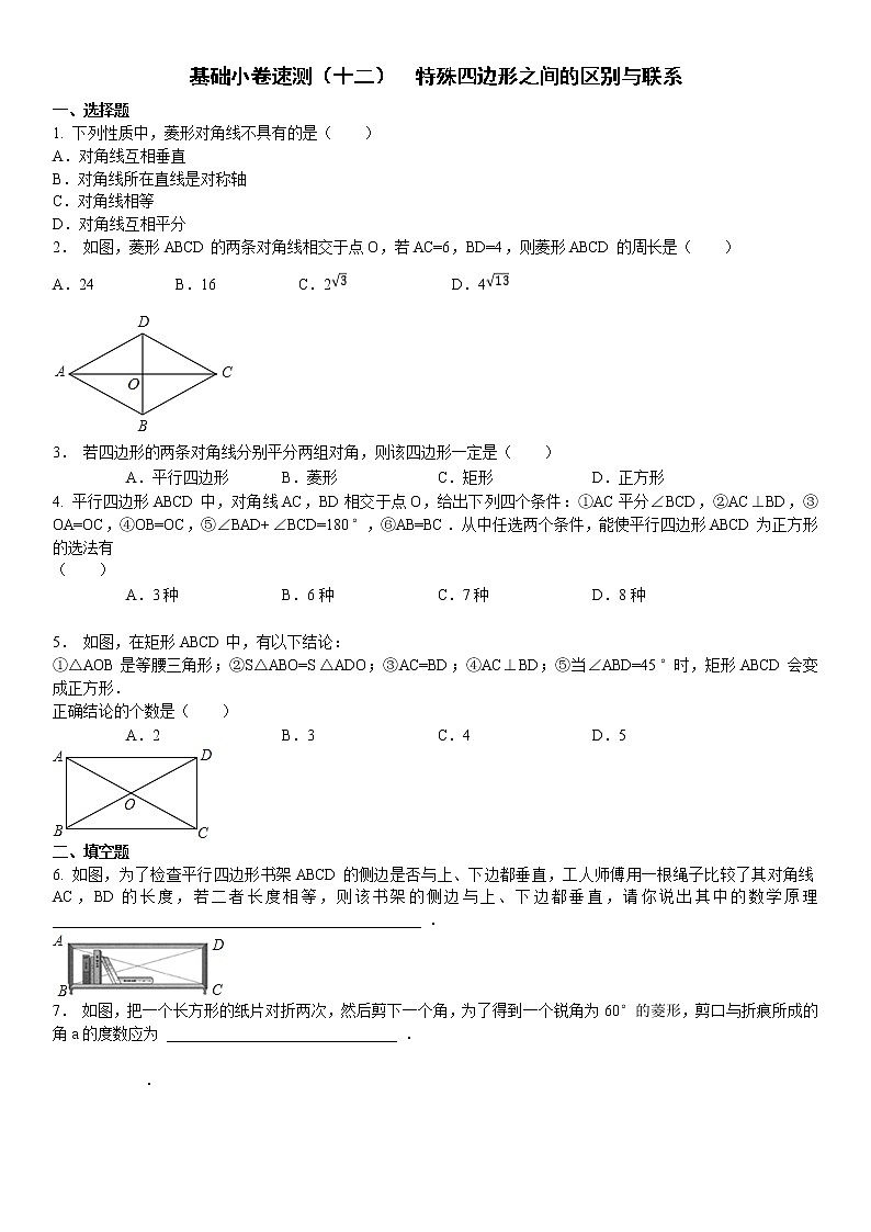 12.基础小卷速测（十二）  特殊四边形之间的区别与联系第1页