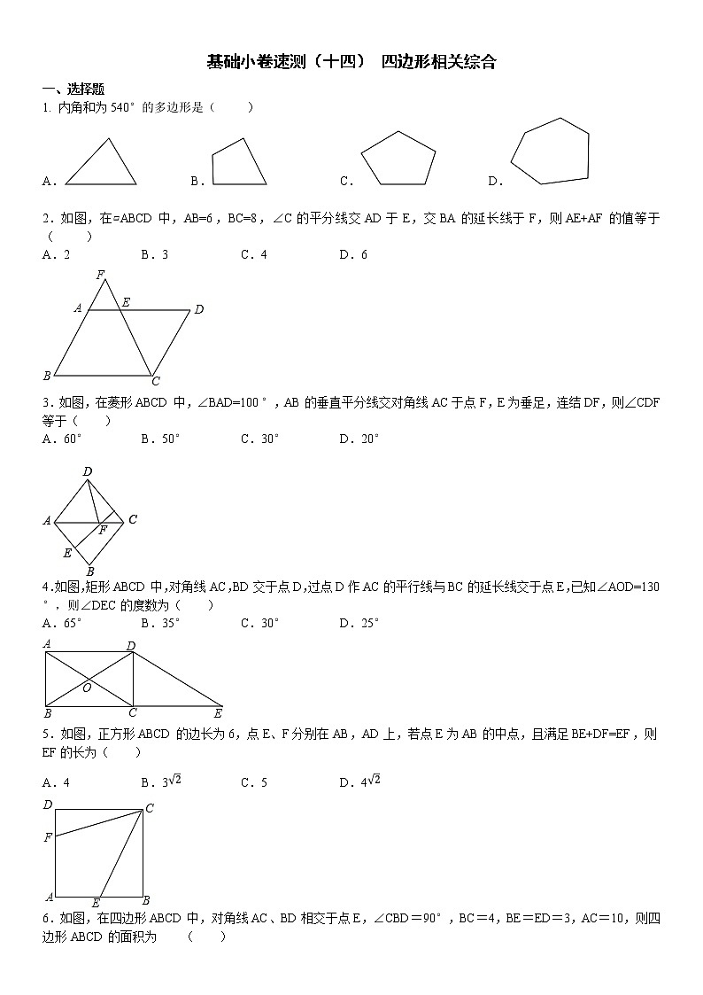 14.基础小卷速测（十四） 四边形相关综合第1页