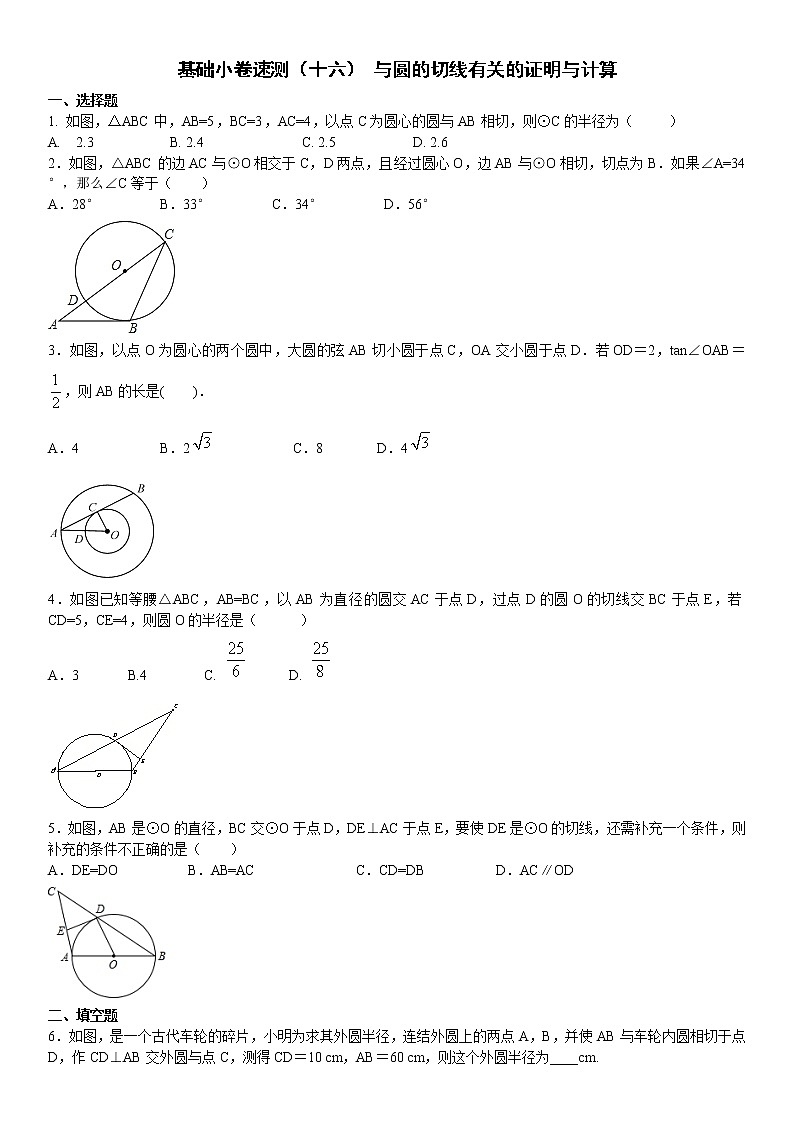 16.基础小卷速测（十六） 与圆的切线有关的证明与计算01