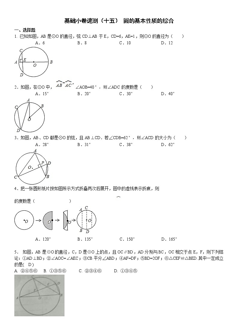 15.基础小卷速测（十五） 圆的基本性质的综合第1页