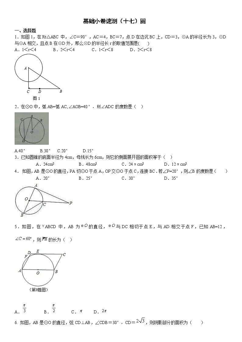 17.基础小卷速测（十七）圆第1页