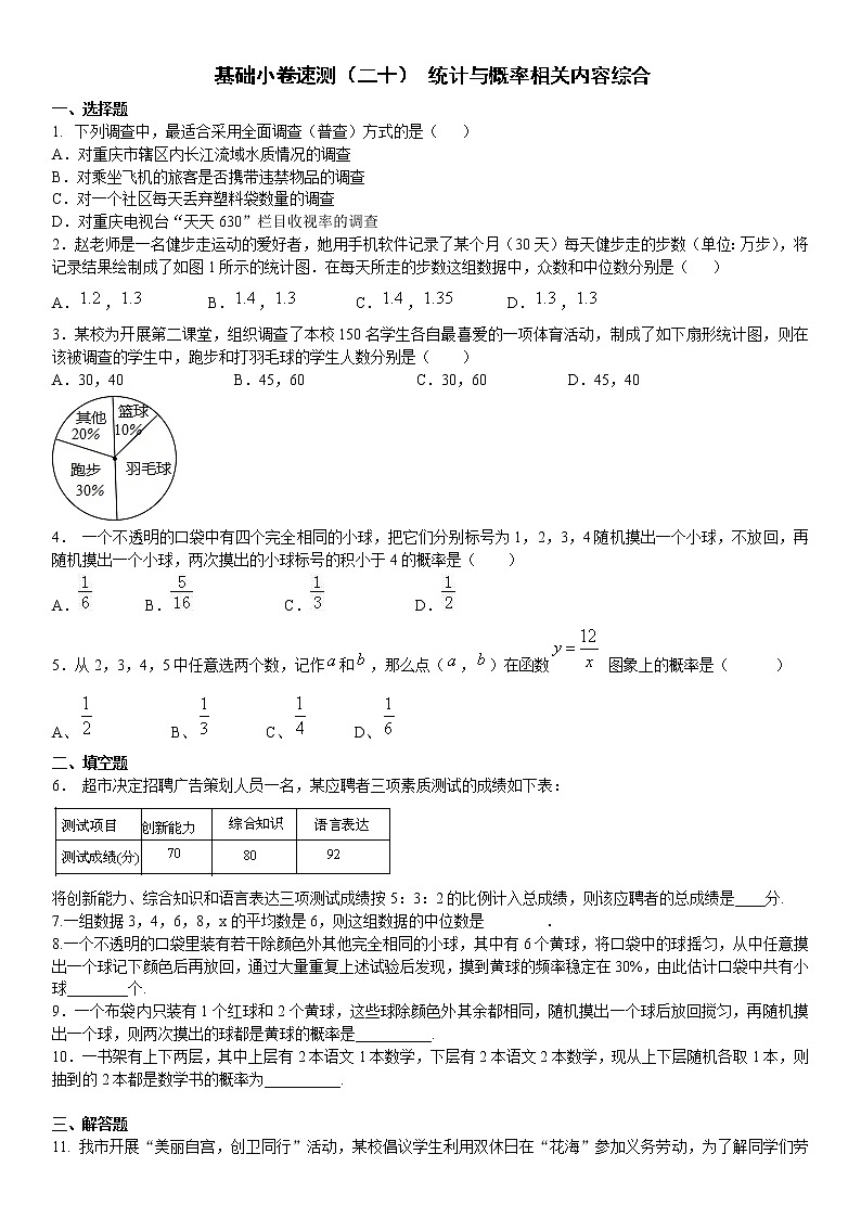 20.基础小卷速测（二十） 统计与概率相关内容综合01