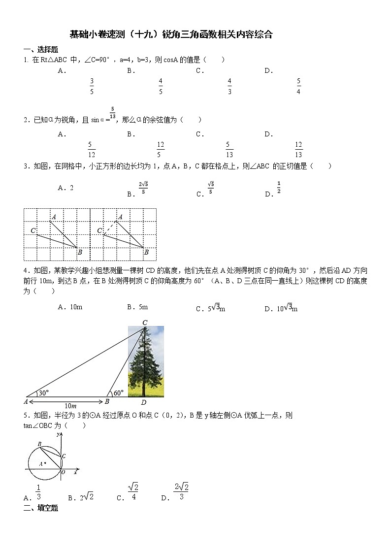 19.基础小卷速测（十九）锐角三角函数相关内容综合第1页