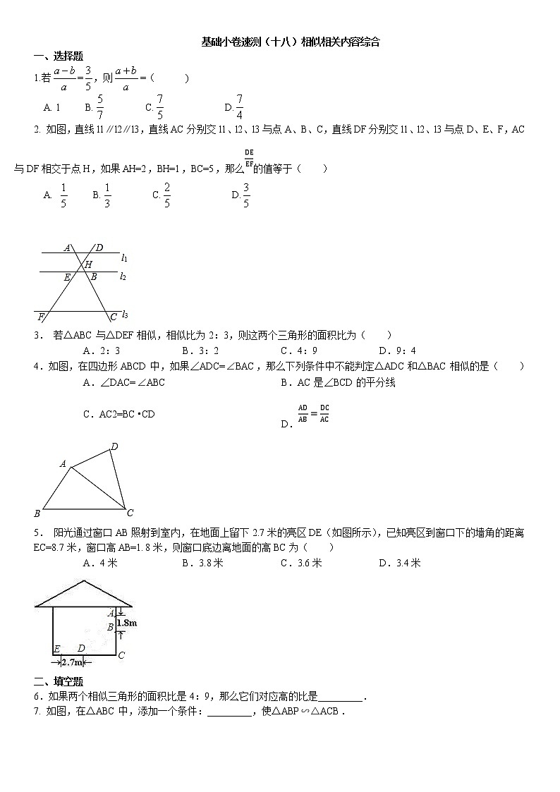18.基础小卷速测（十八）相似相关内容综合第1页