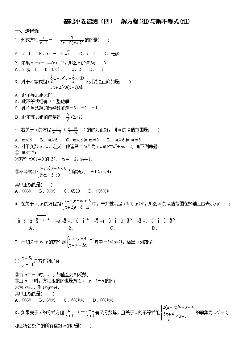 4.基础小卷速测（四）  解方程(组)与解不等式(组)第1页
