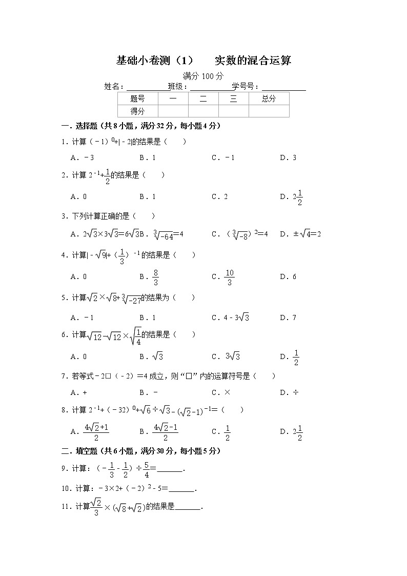 2021年中考（通用版）数学一轮复习：实数的混合运算   含答案 试卷01