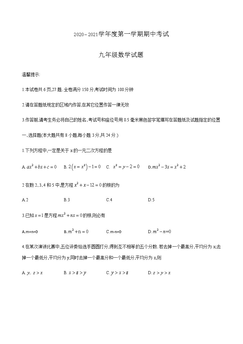 江苏省连云港市东海县2020--2021学年九年级上学期期中考试数学试题（word版，含答案）01