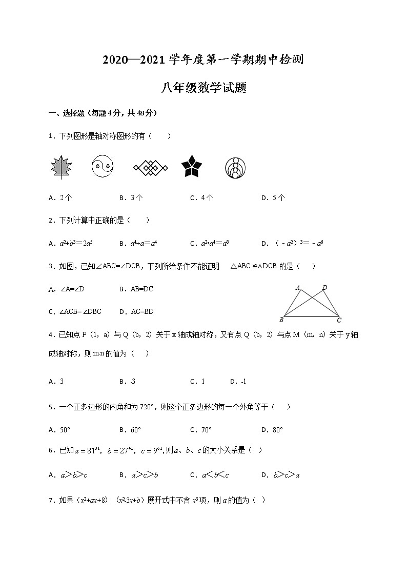 山东省德州市第九中学2020-2021学年八年级上学期期中考试数学试题01