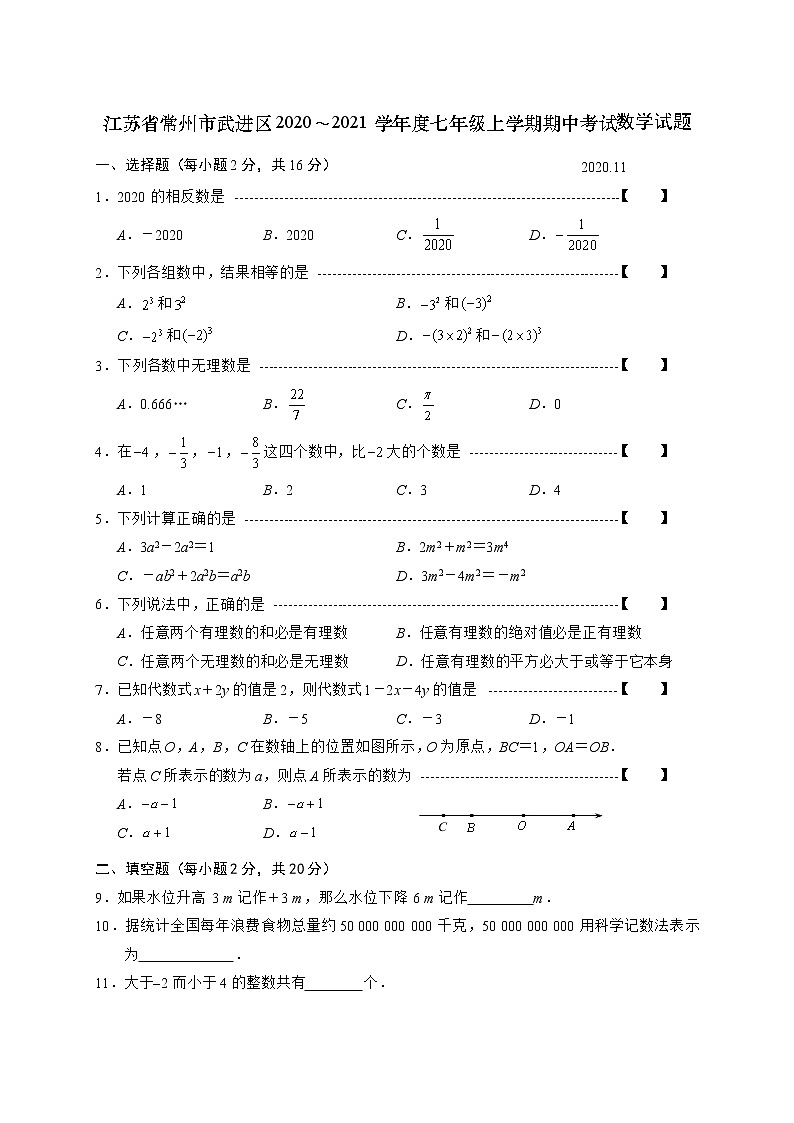 江苏省常州市武进区2020-2021学年七年级上学期期中考试数学试题01