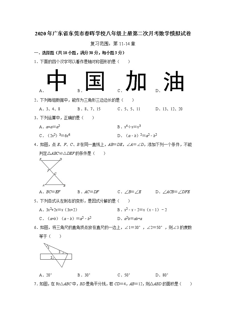 2020年广东省东莞市春晖学校八年级上册第二次月考数学模拟试卷   解析版01