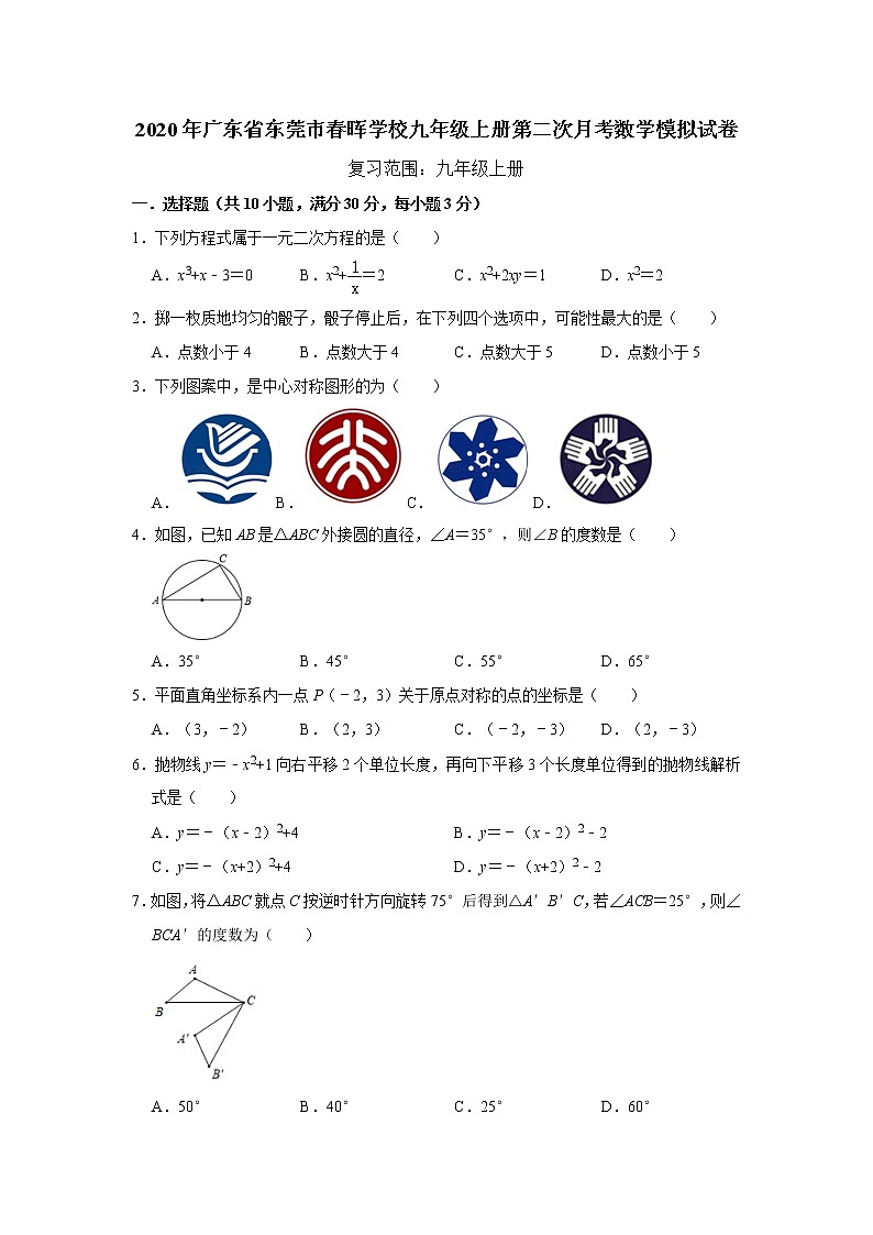 2020年广东省东莞市春晖学校九年级上册第二次月考数学模拟试卷 解析版01
