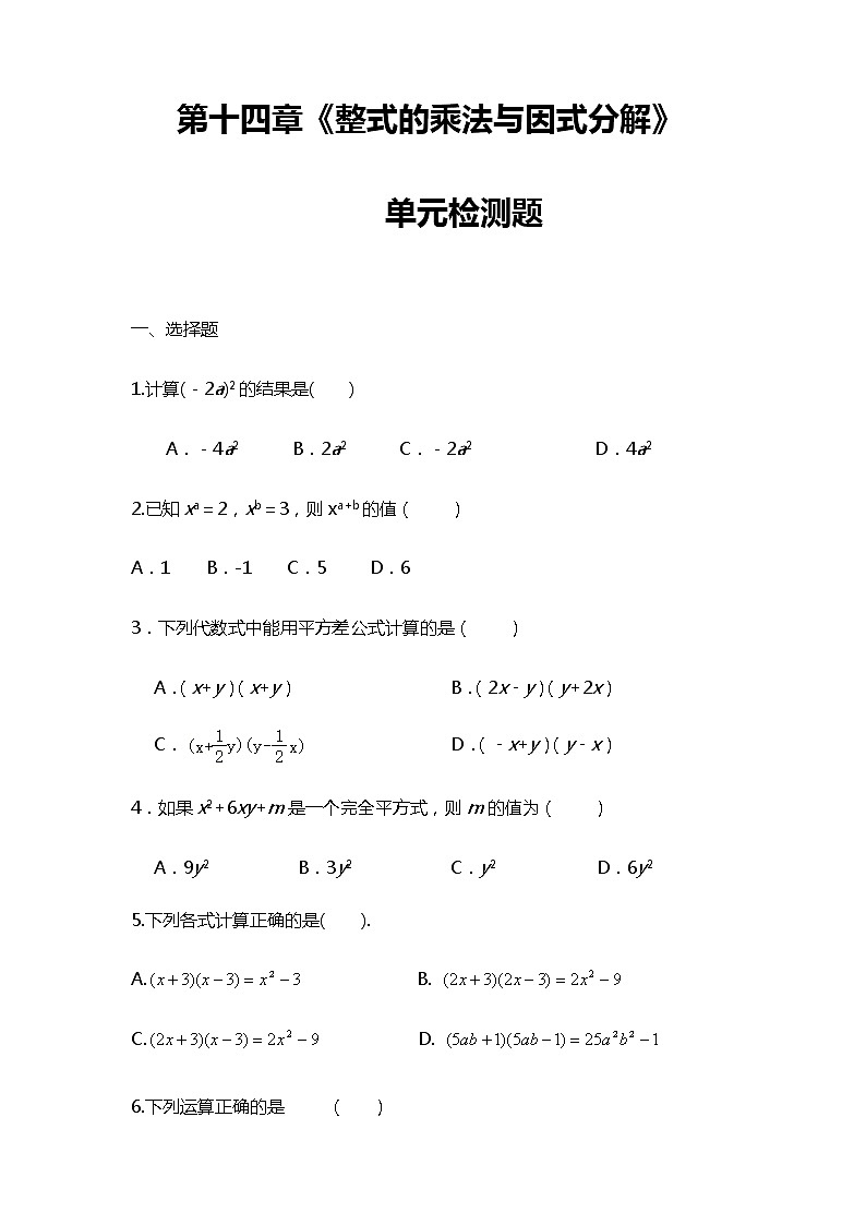 人教版 数学八年级上册第十四章整式的乘法与因式分解 单元检测题（无答案 ）01