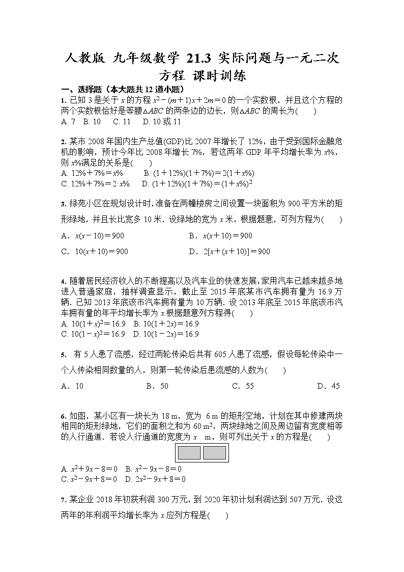 人教版 九年级数学 21.3 实际问题与一元二次方程 课时训练（含答案）第1页