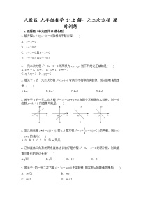 人教版九年级上册21.2 解一元二次方程综合与测试精品练习