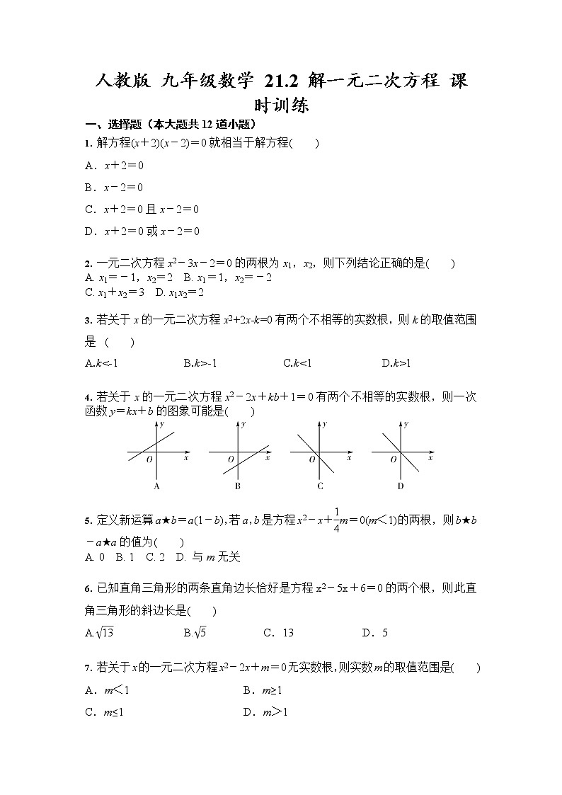 人教版 九年级数学 21.2 解一元二次方程 课时训练（含答案）01