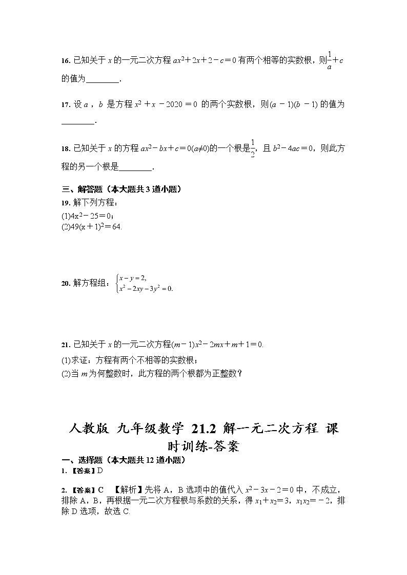 人教版 九年级数学 21.2 解一元二次方程 课时训练（含答案）03