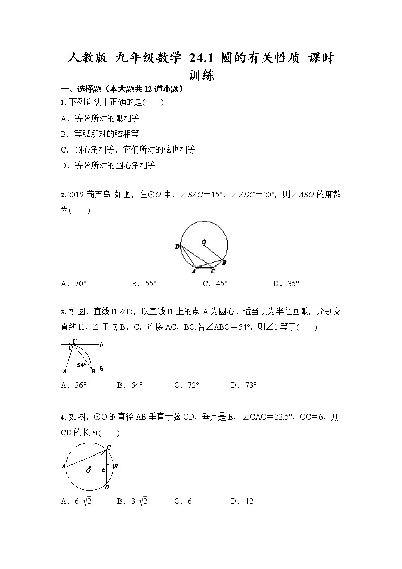 人教版 九年级数学 24.1 圆的有关性质 课时训练（含答案）01