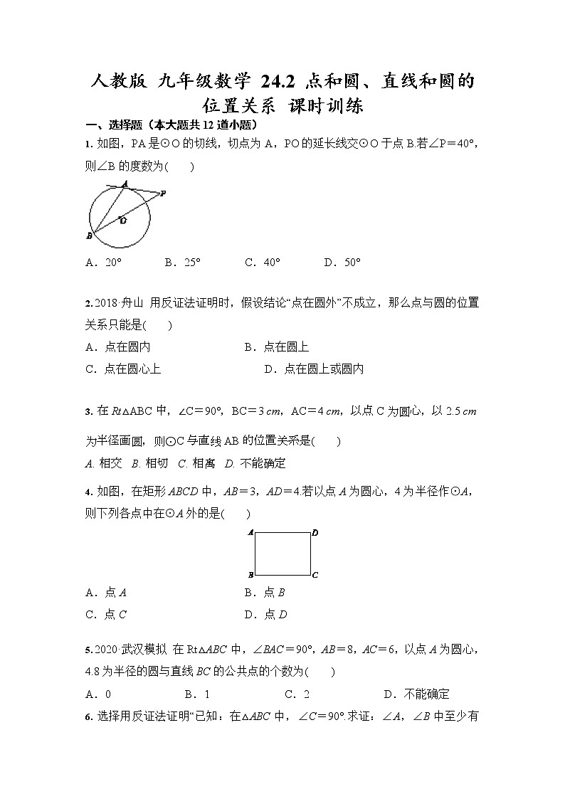 人教版 九年级数学上册 24.2 点和圆、直线和圆的位置关系 课时训练（含答案）01