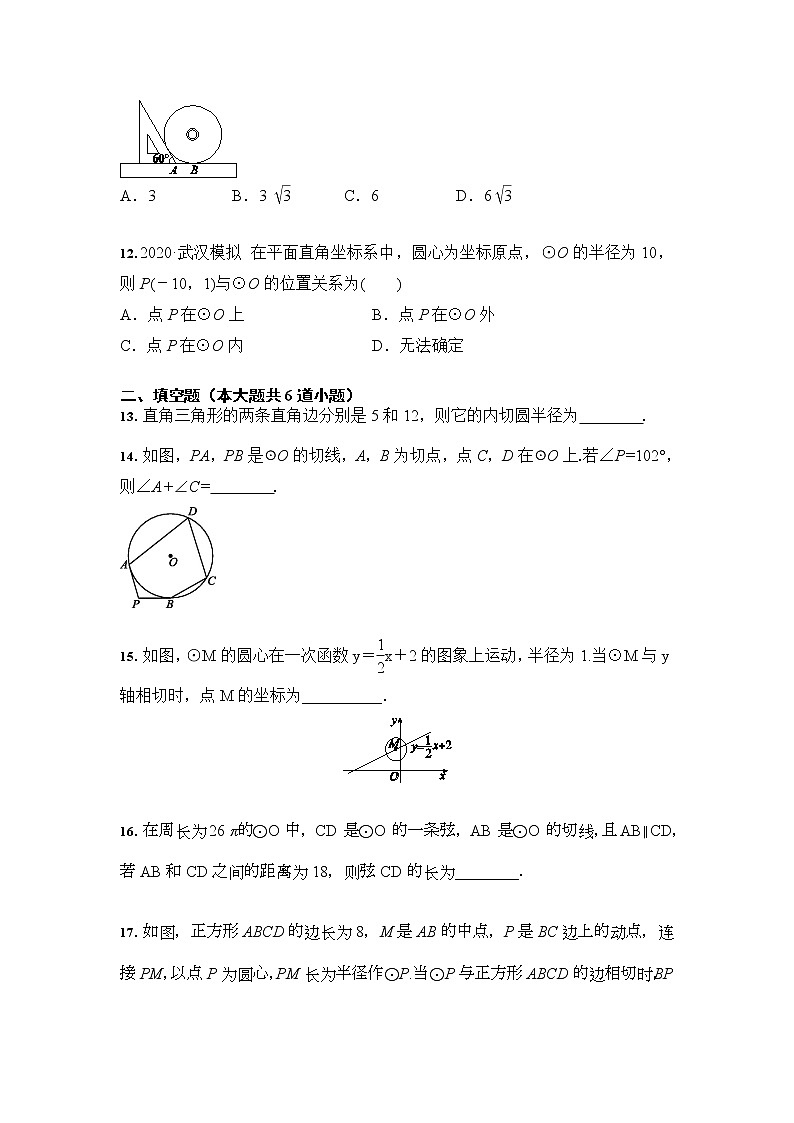 人教版 九年级数学上册 24.2 点和圆、直线和圆的位置关系 课时训练（含答案）03