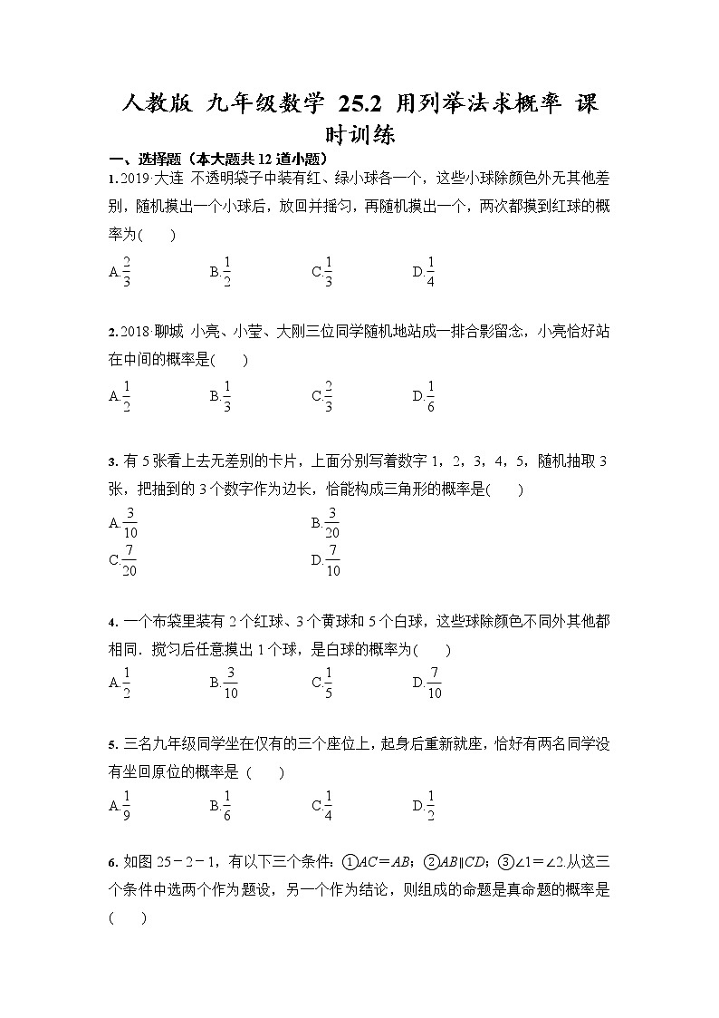 人教版 九年级数学上册 25.2 用列举法求概率 课时训练（含答案）01