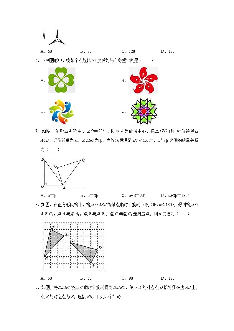 人教版数学九年级上册   23.1图形的旋转同步测试试题（一）02