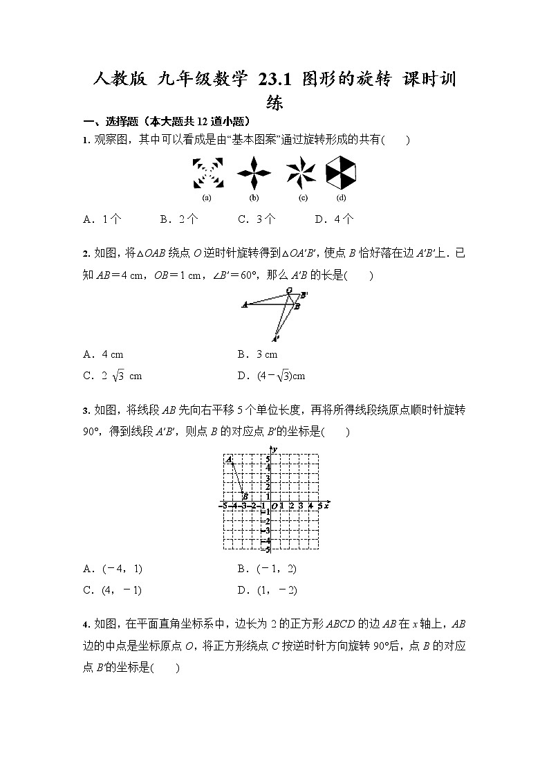 人教版 九年级数学 23.1 图形的旋转 课时训练（含答案）01